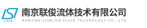 南京聯俊流體技術有限公司
